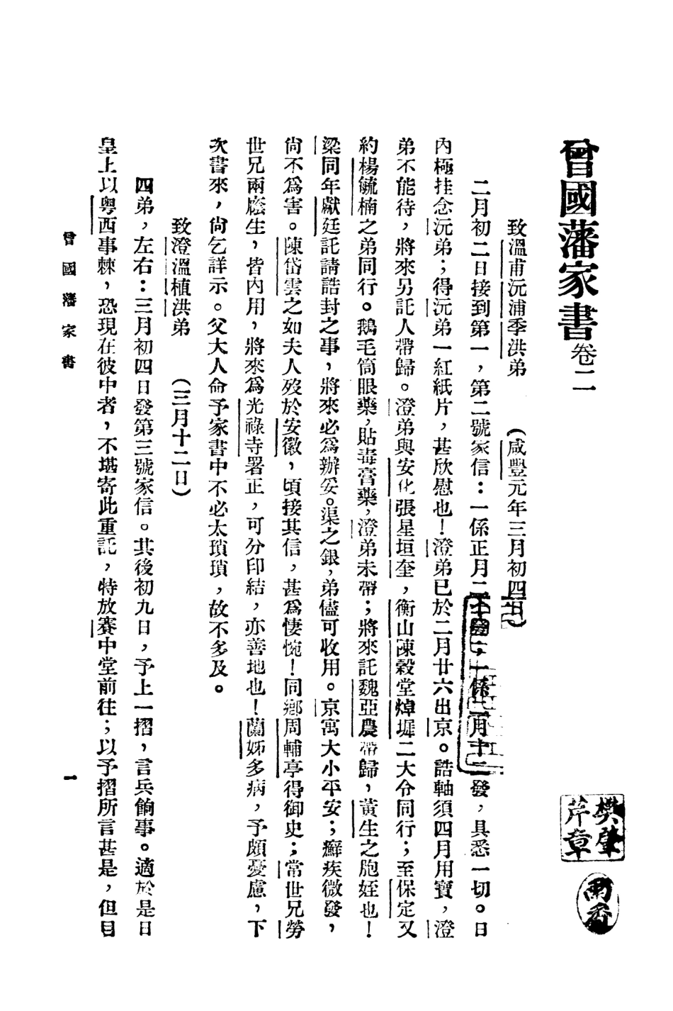 108801-曾國藩家書二_曾國藩著不詳 .pdf_第3页