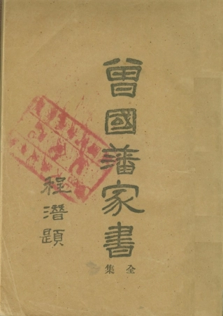 108801-曾國藩家書二_曾國藩著不詳 .pdf