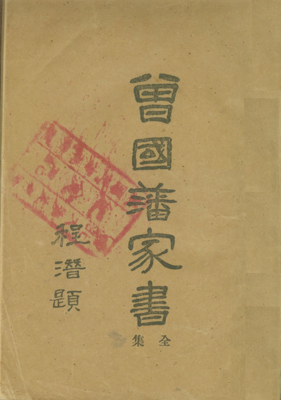 108800-曾國藩家書一_曾國藩著不詳 .pdf_第1页