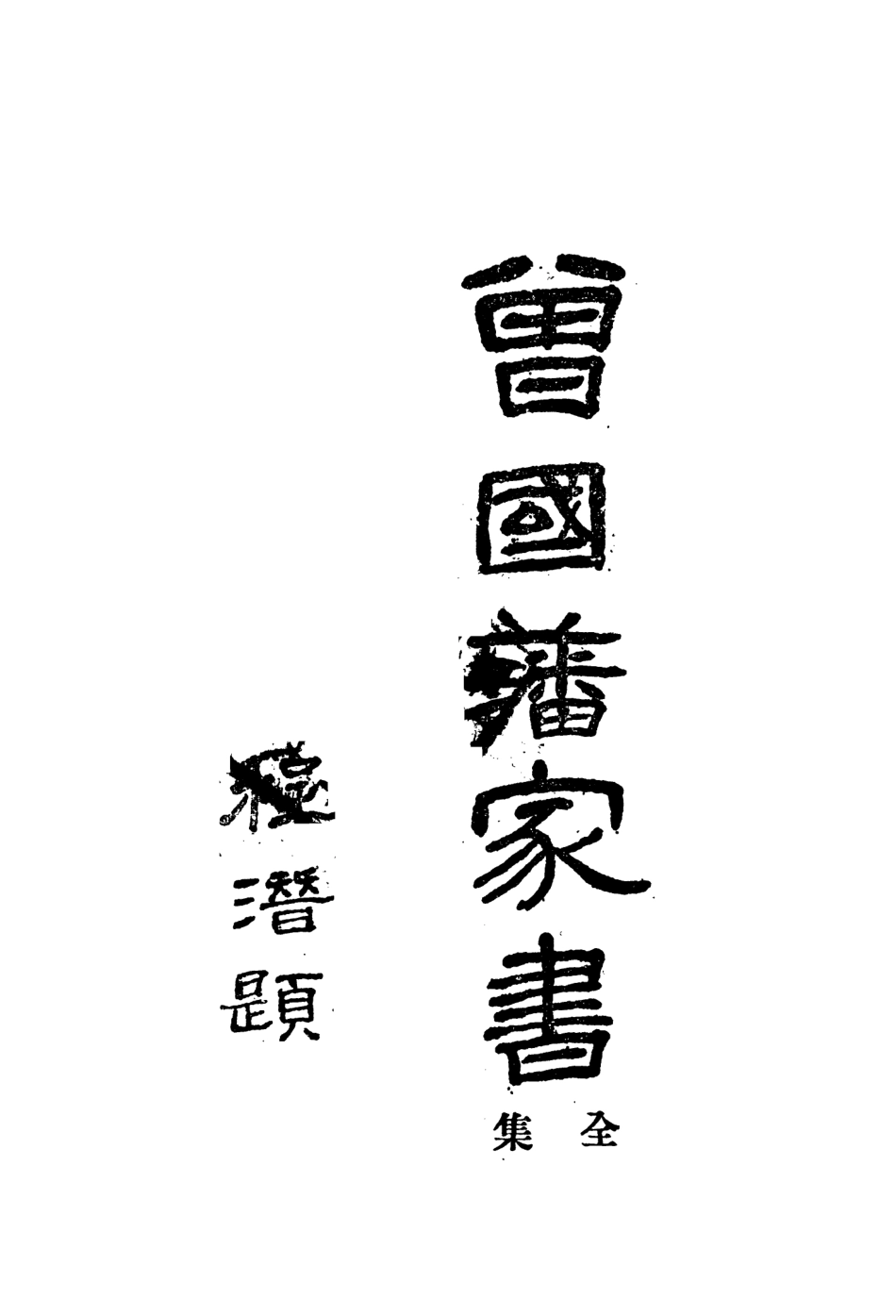 108800-曾國藩家書一_曾國藩著不詳 .pdf_第2页