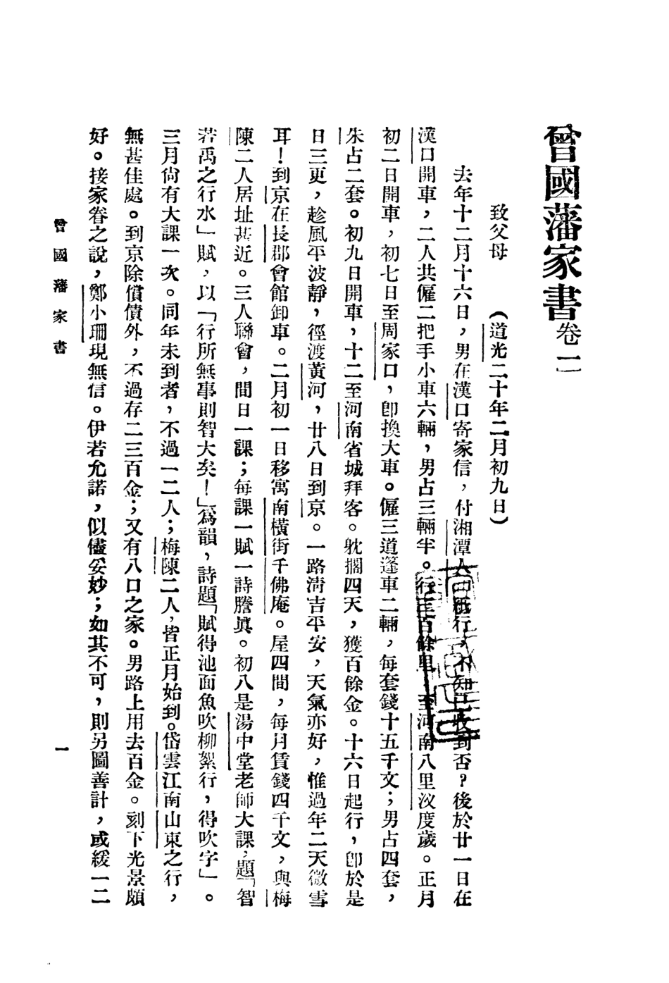 108800-曾國藩家書一_曾國藩著不詳 .pdf_第3页