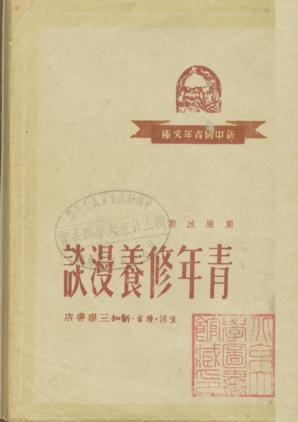 108799-青年修養漫談_周原冰著生活讀書新知三聯書店 .pdf_第1页