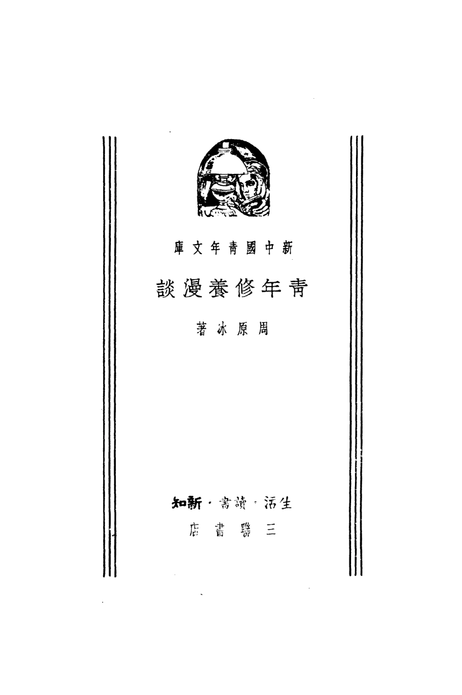 108799-青年修養漫談_周原冰著生活讀書新知三聯書店 .pdf_第2页