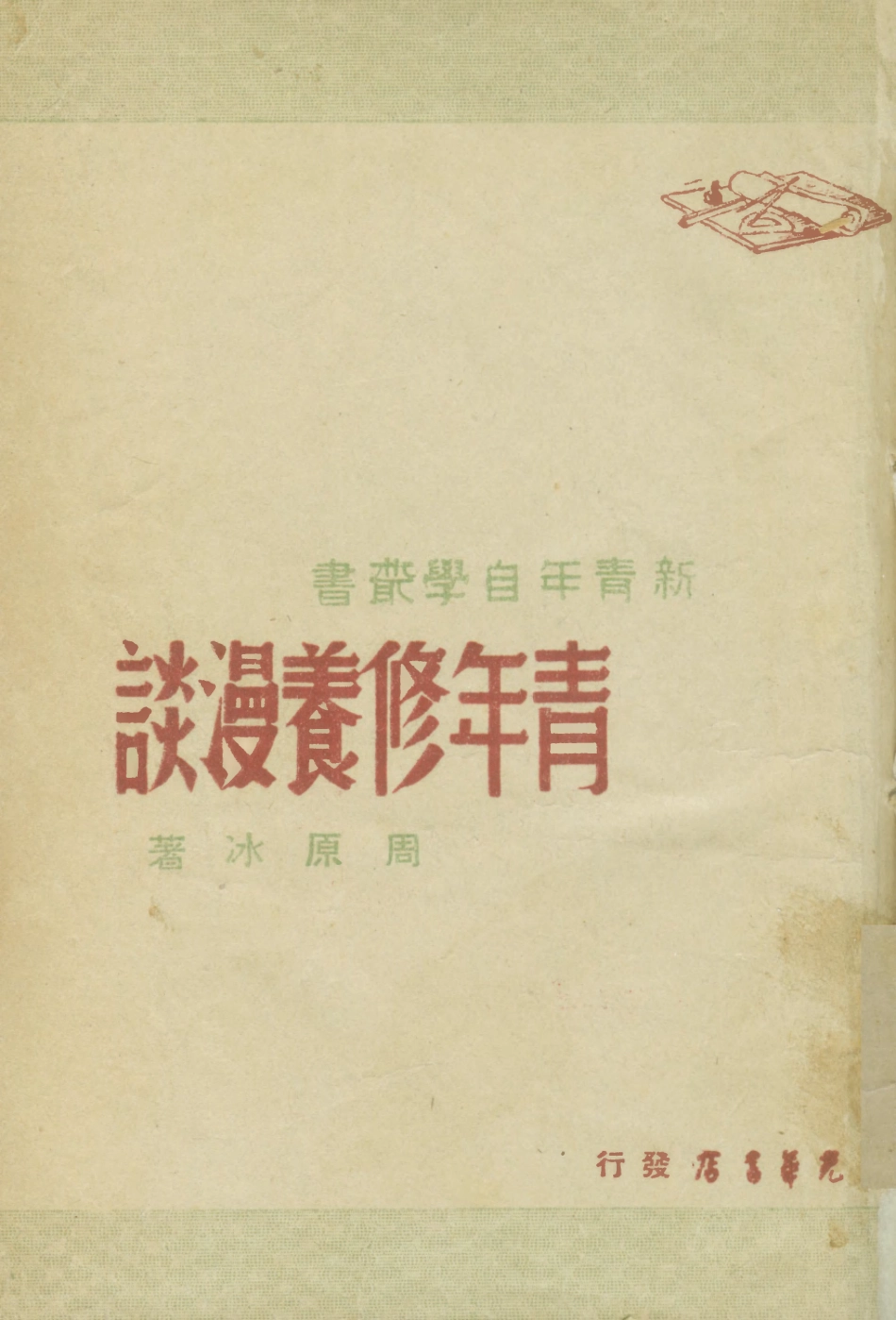 108798-青年修養漫談_周原水光華書店 .pdf_第1页