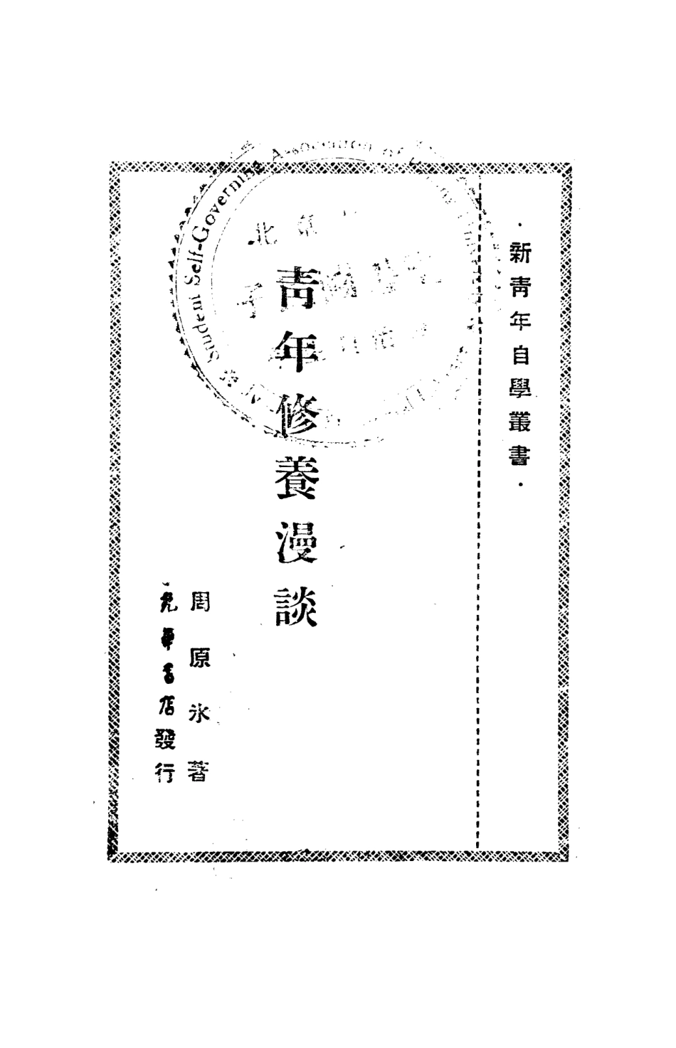 108798-青年修養漫談_周原水光華書店 .pdf_第2页