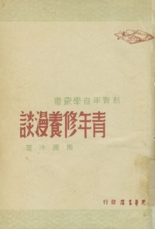 108798-青年修養漫談_周原水光華書店 .pdf