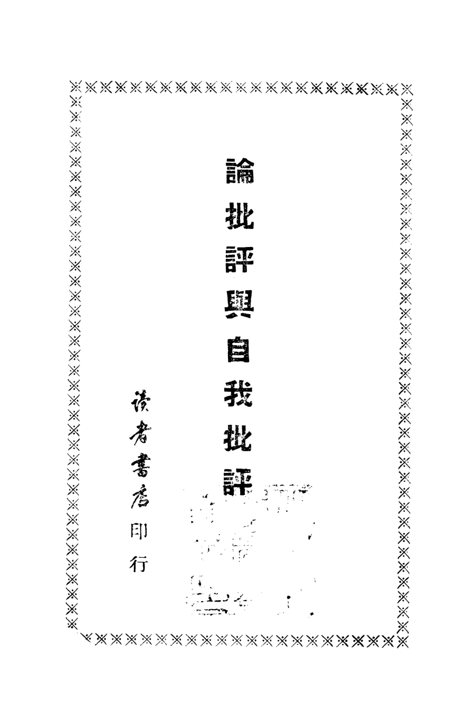 108797-論批評與自我批評_不詳讀者書店天津 .pdf_第2页