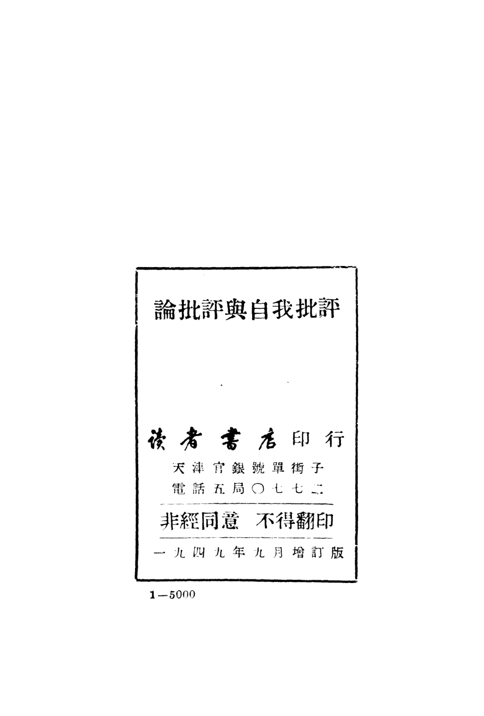 108797-論批評與自我批評_不詳讀者書店天津 .pdf_第3页