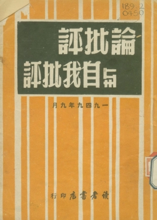 108797-論批評與自我批評_不詳讀者書店天津 .pdf
