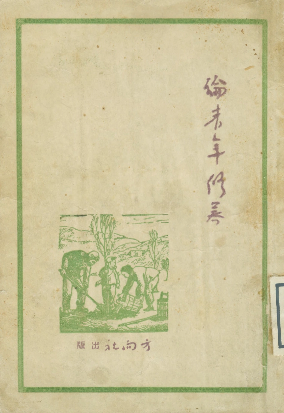 108796-論青年修養_洛甫著方向社 .pdf_第1页
