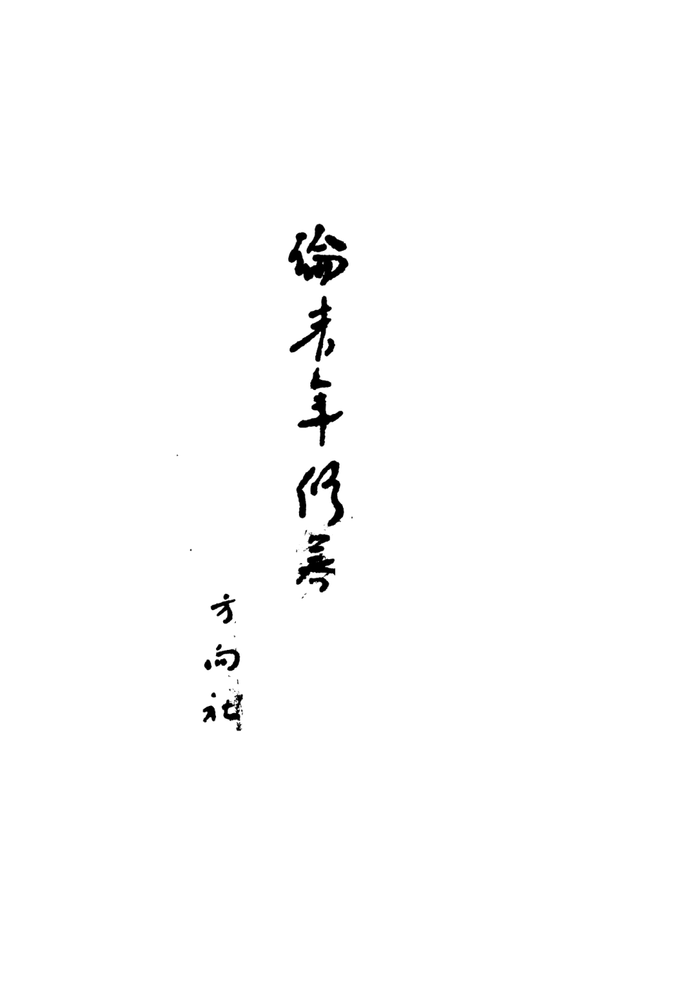 108796-論青年修養_洛甫著方向社 .pdf_第2页