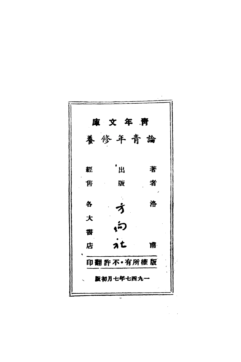 108796-論青年修養_洛甫著方向社 .pdf_第3页