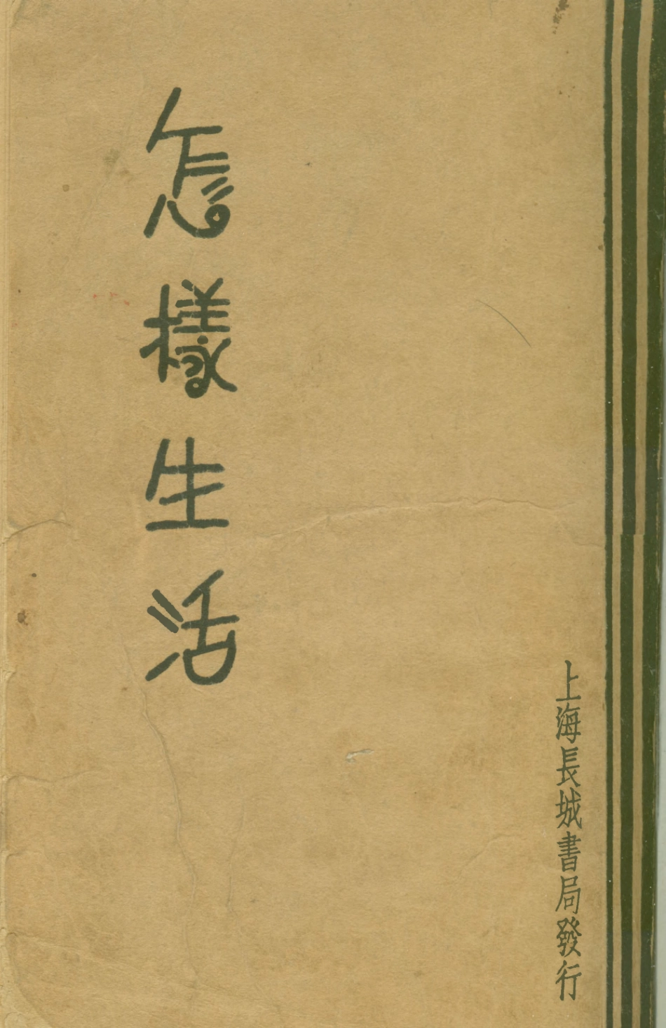 108795-怎樣生活_班納著長城書局上海 .pdf_第1页