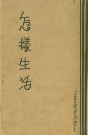 108795-怎樣生活_班納著長城書局上海 .pdf