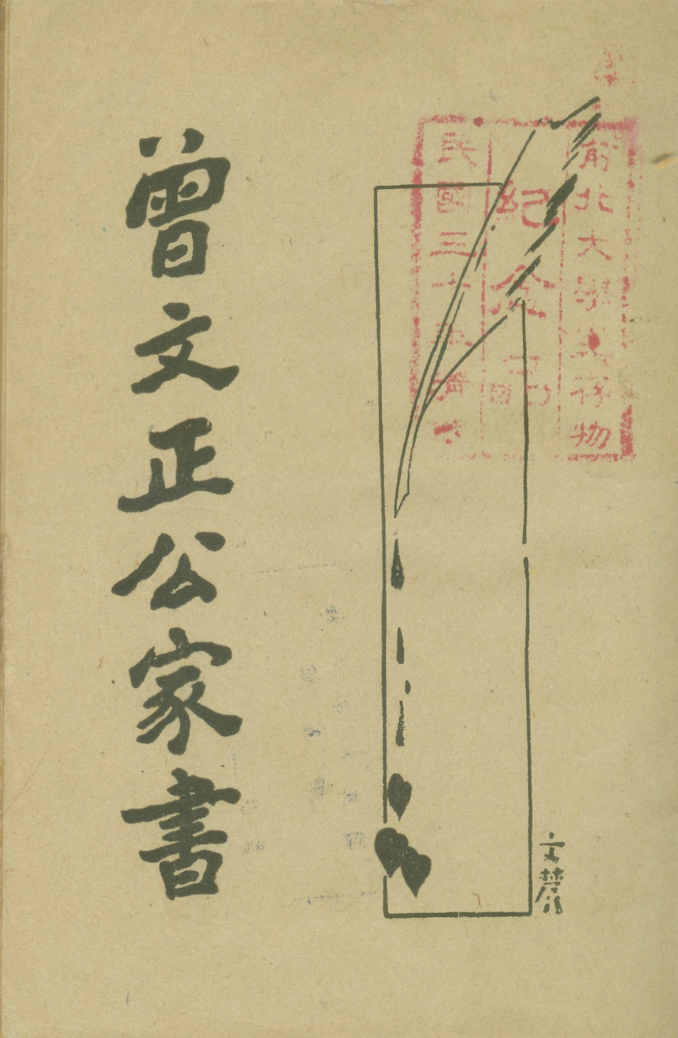 108793-曾文正公家書上_珊山散人標點新文化書局上海 .pdf_第1页