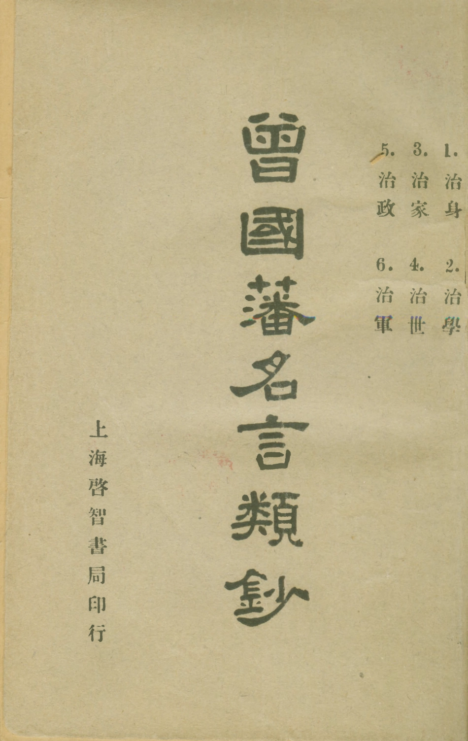 108792-曾國藩名言類鈔_曾國藩上海啟智書局 .pdf_第1页