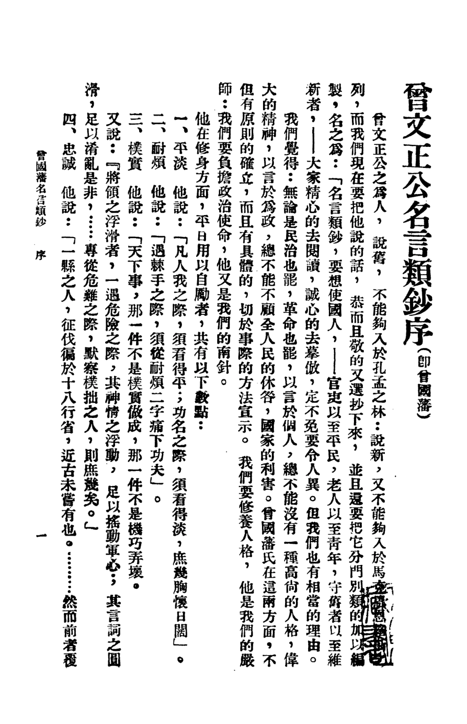 108792-曾國藩名言類鈔_曾國藩上海啟智書局 .pdf_第3页
