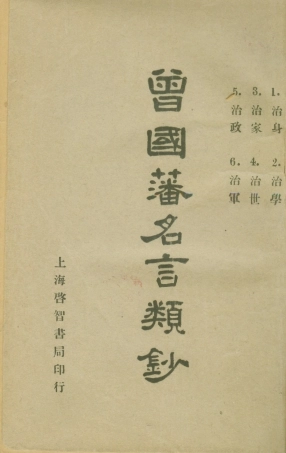 108792-曾國藩名言類鈔_曾國藩上海啟智書局 .pdf