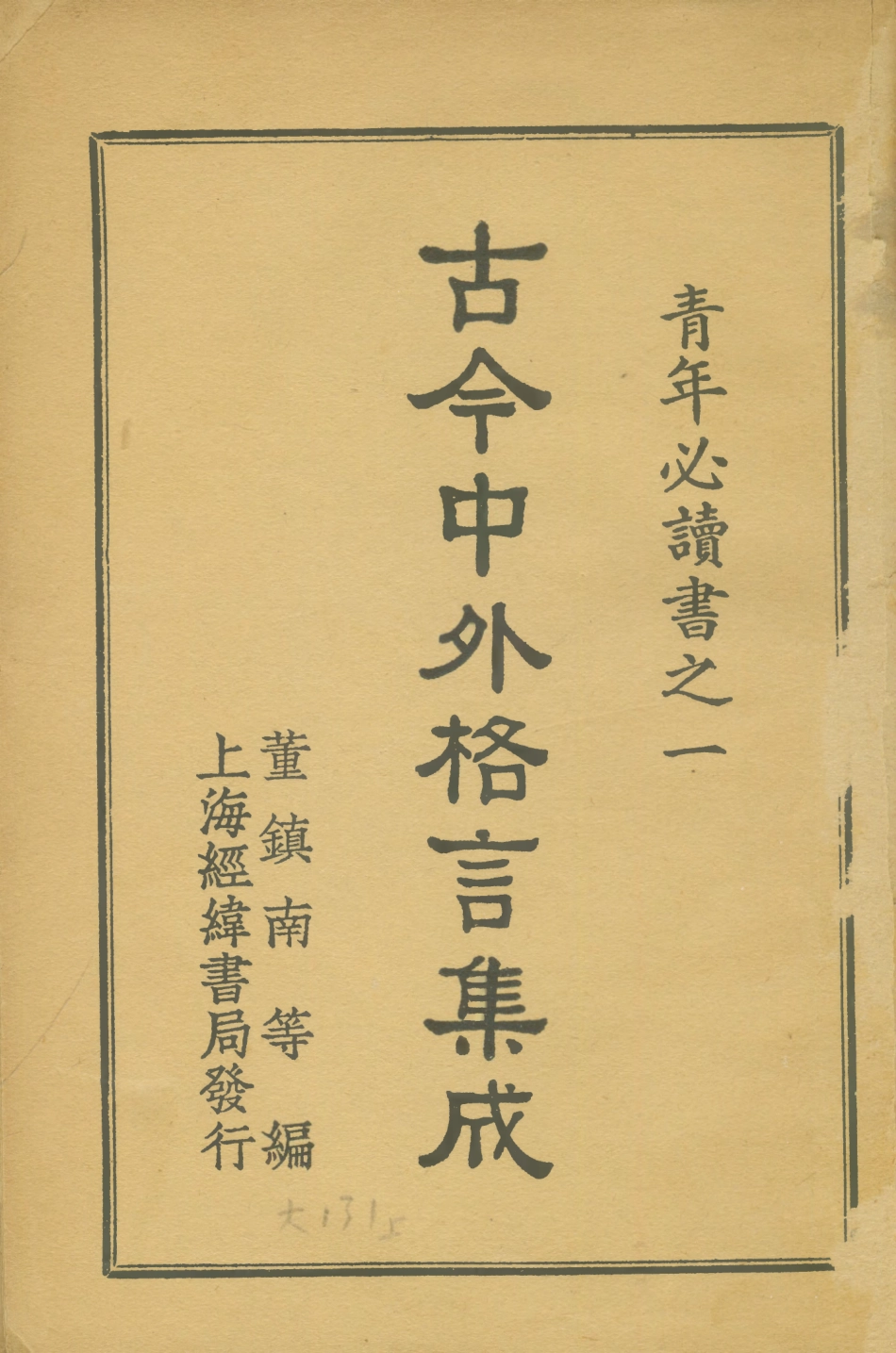 108790-古今中外格言集成_董鎮南著上海經緯書局 .pdf_第1页