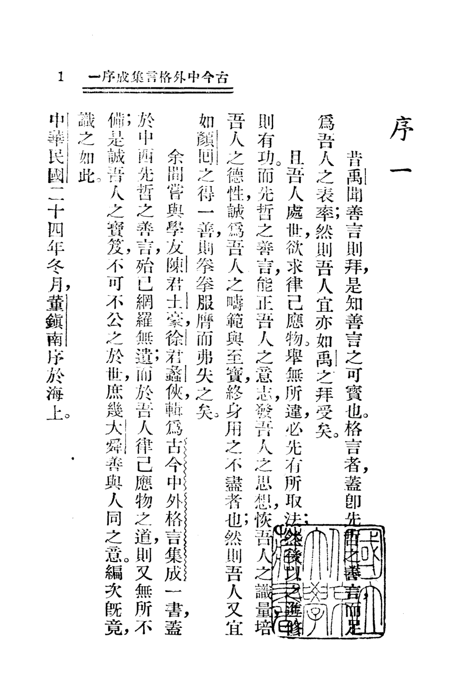 108790-古今中外格言集成_董鎮南著上海經緯書局 .pdf_第2页