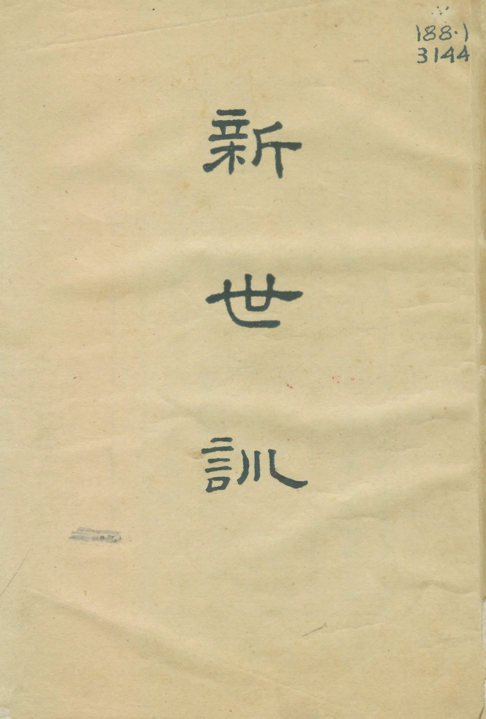 108789-新世訓_馮友蘭著開明書店 .pdf_第1页