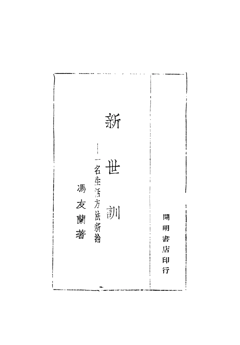 108789-新世訓_馮友蘭著開明書店 .pdf_第2页