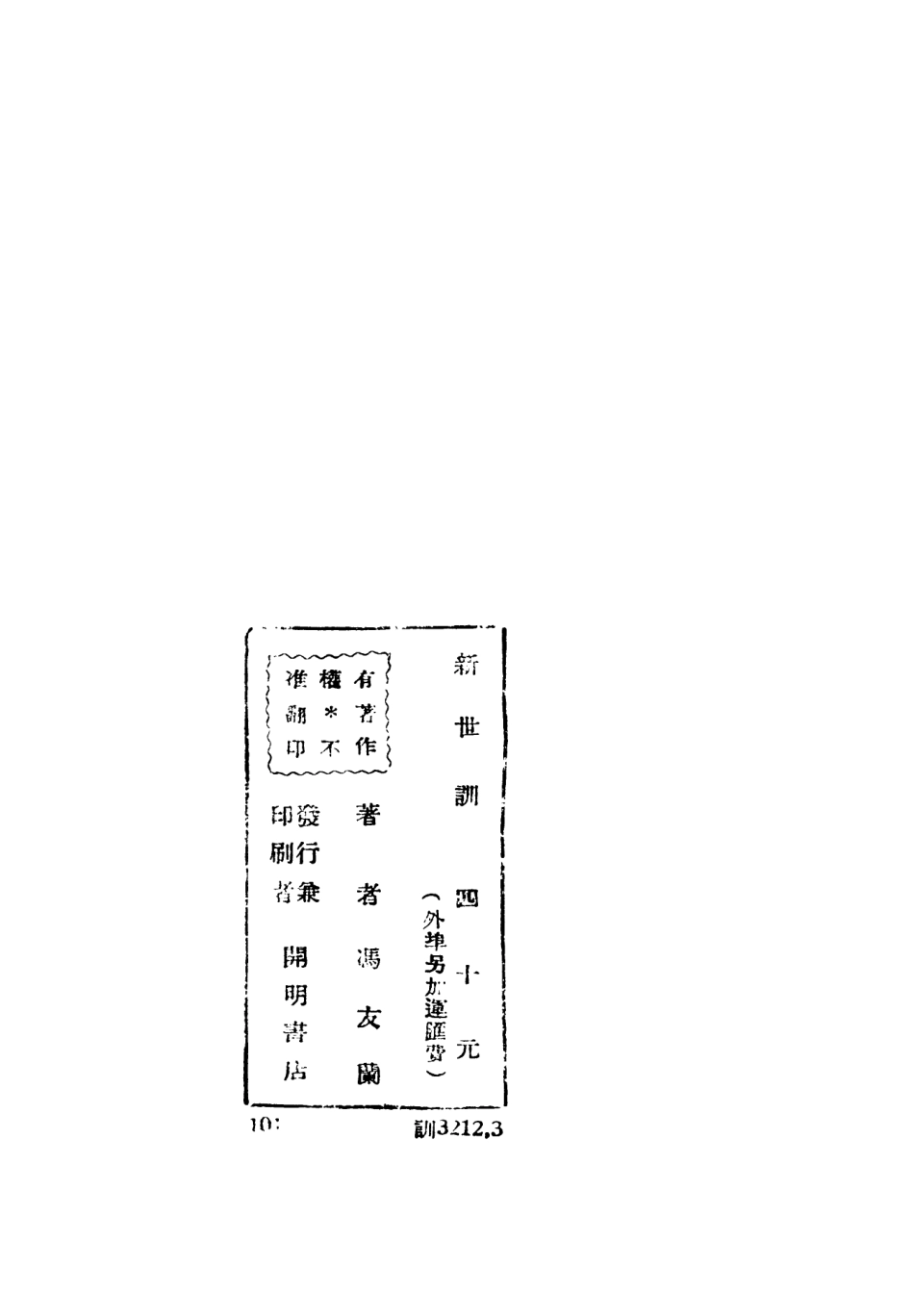 108789-新世訓_馮友蘭著開明書店 .pdf_第3页
