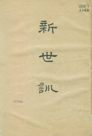 108789-新世訓_馮友蘭著開明書店 .pdf