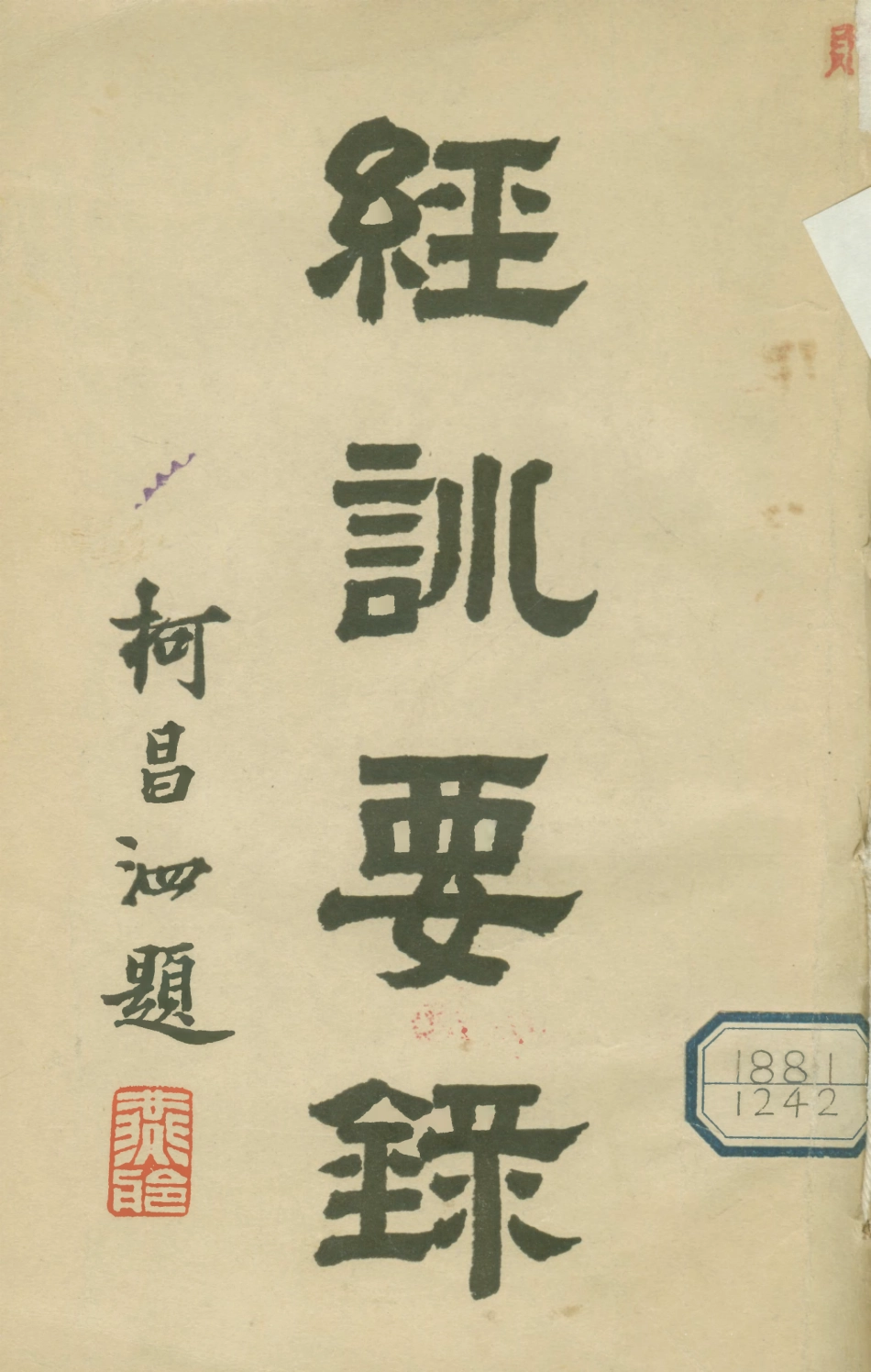 108788-經訓要錄_孫松齡輯錄不詳 .pdf_第1页