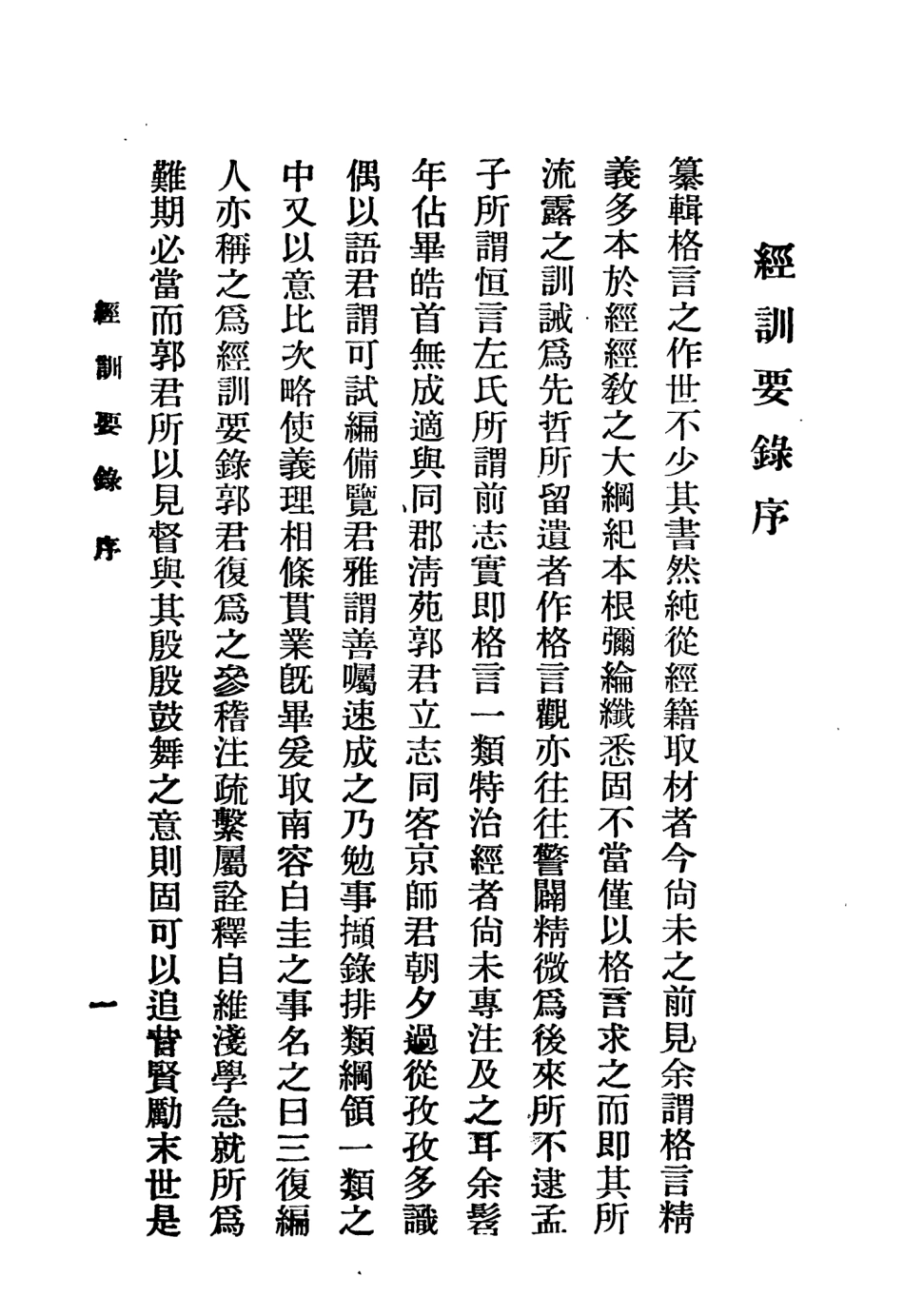 108788-經訓要錄_孫松齡輯錄不詳 .pdf_第2页