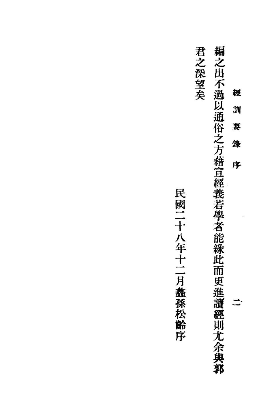 108788-經訓要錄_孫松齡輯錄不詳 .pdf_第3页