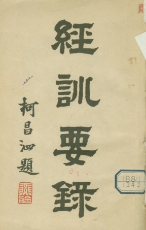 108788-經訓要錄_孫松齡輯錄不詳 .pdf