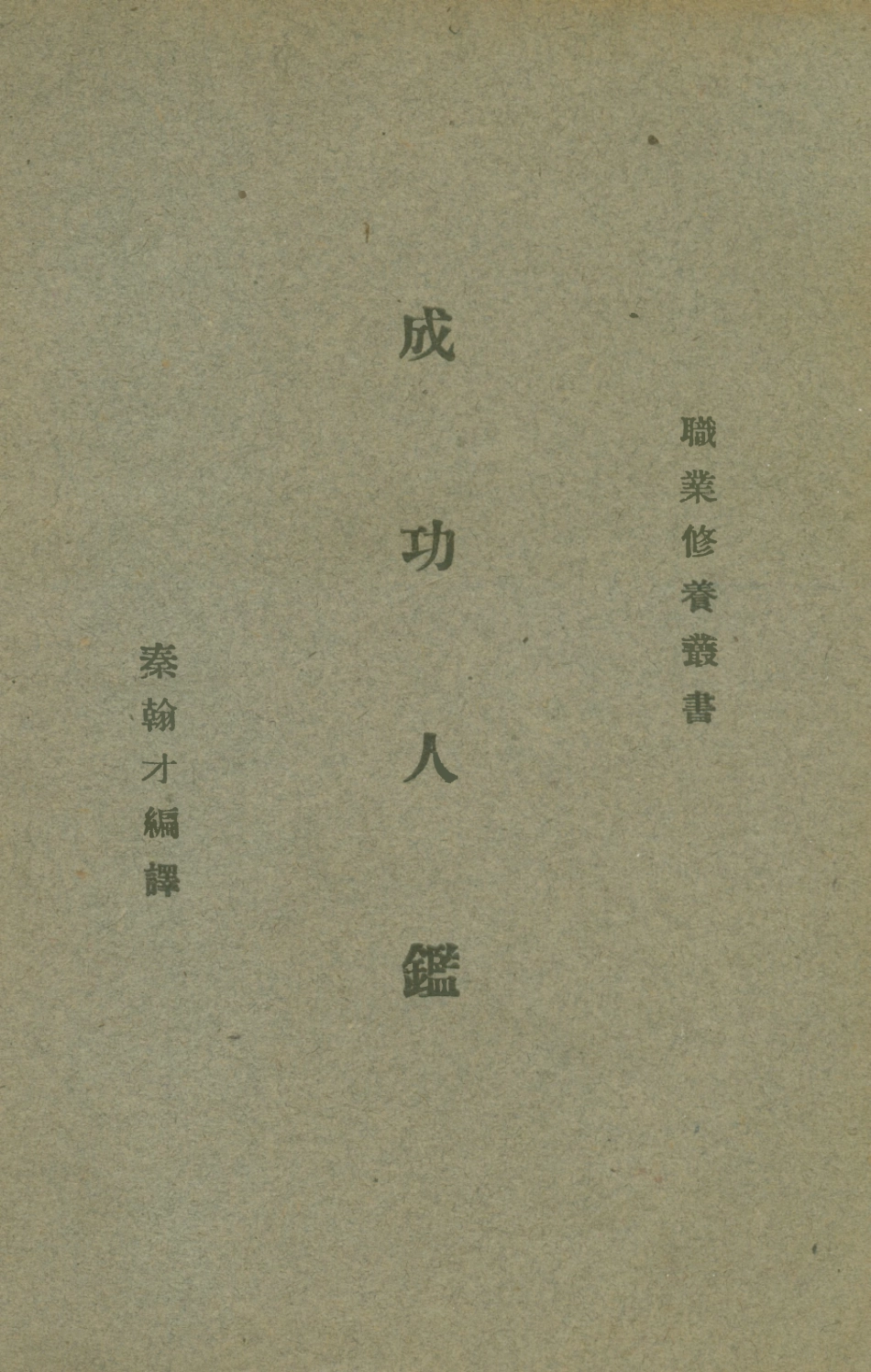 108787-成功人鑑_秦翰才編譯商務印書館 .pdf_第1页