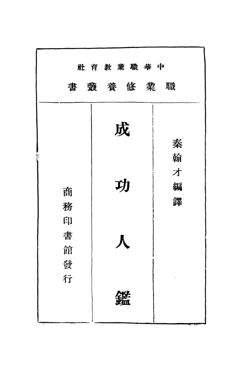 108787-成功人鑑_秦翰才編譯商務印書館 .pdf_第2页