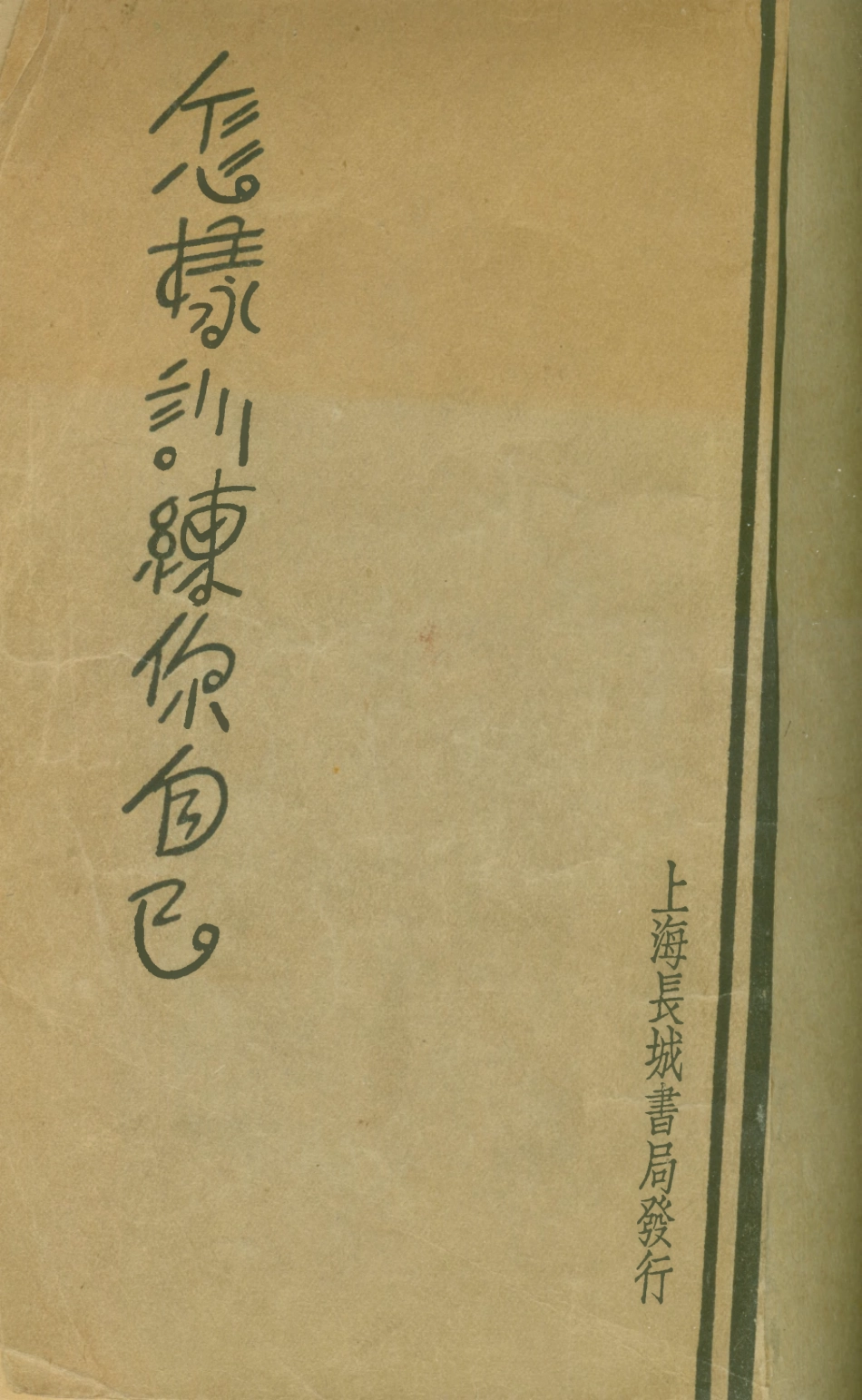108786-怎樣訓練你自己_美國羅德著長城書局上海 .pdf_第1页