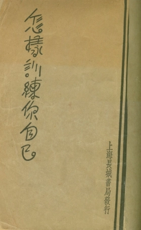 108786-怎樣訓練你自己_美國羅德著長城書局上海 .pdf