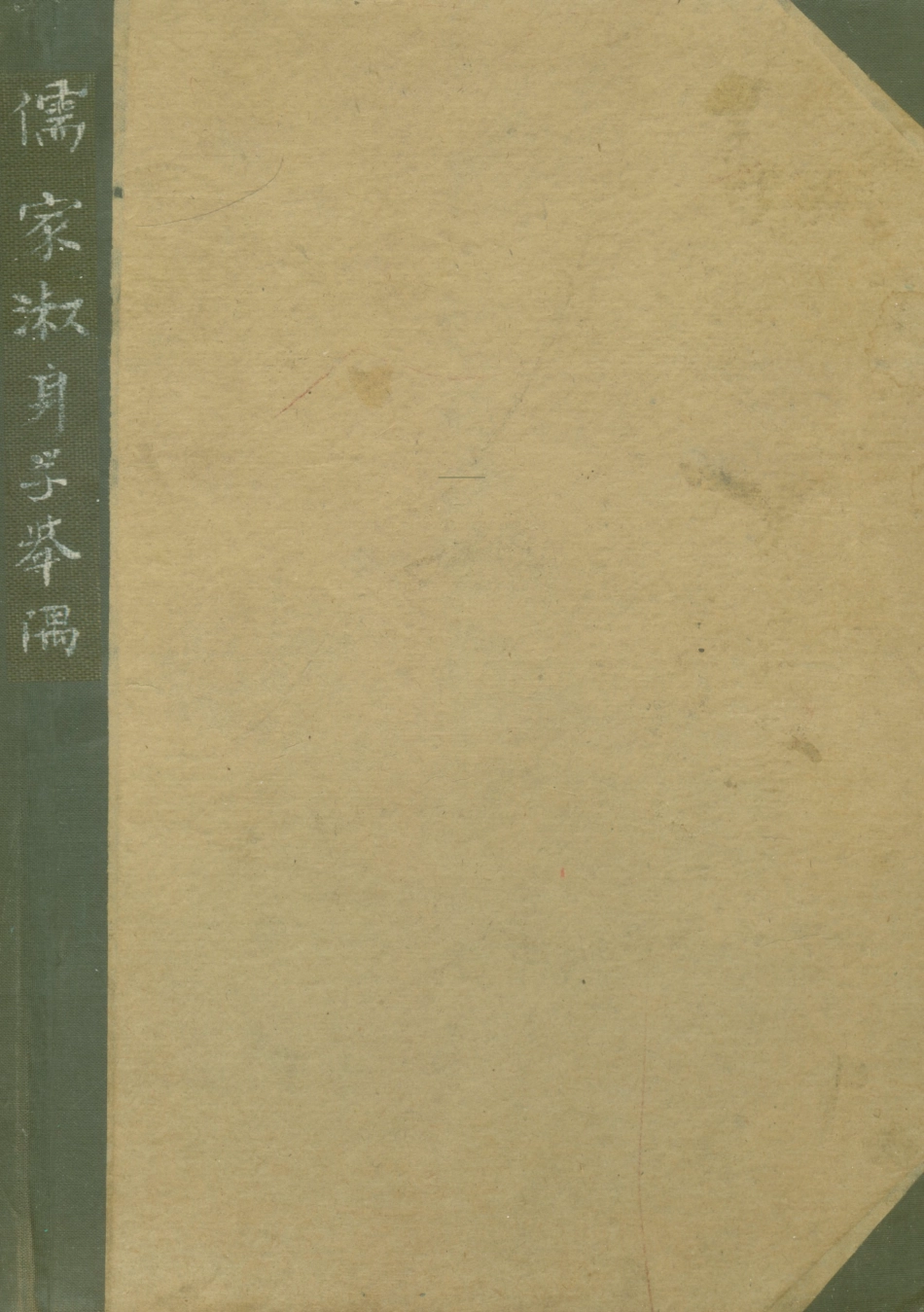 108785-儒家淑身學舉隅_蔣淑均著不詳 .pdf_第1页