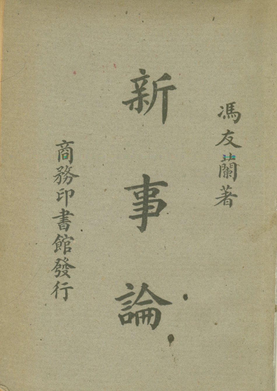 108783-新事論_馮友蘭著商務印書館 .pdf_第1页