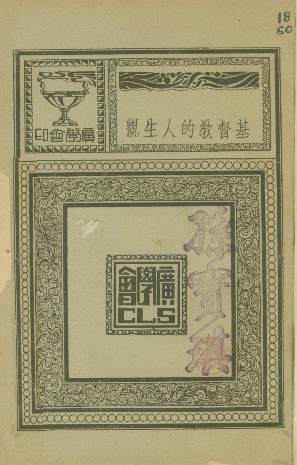 108782-基督教的人生觀_瓦忒誼斯著廣學會上海 .pdf_第1页