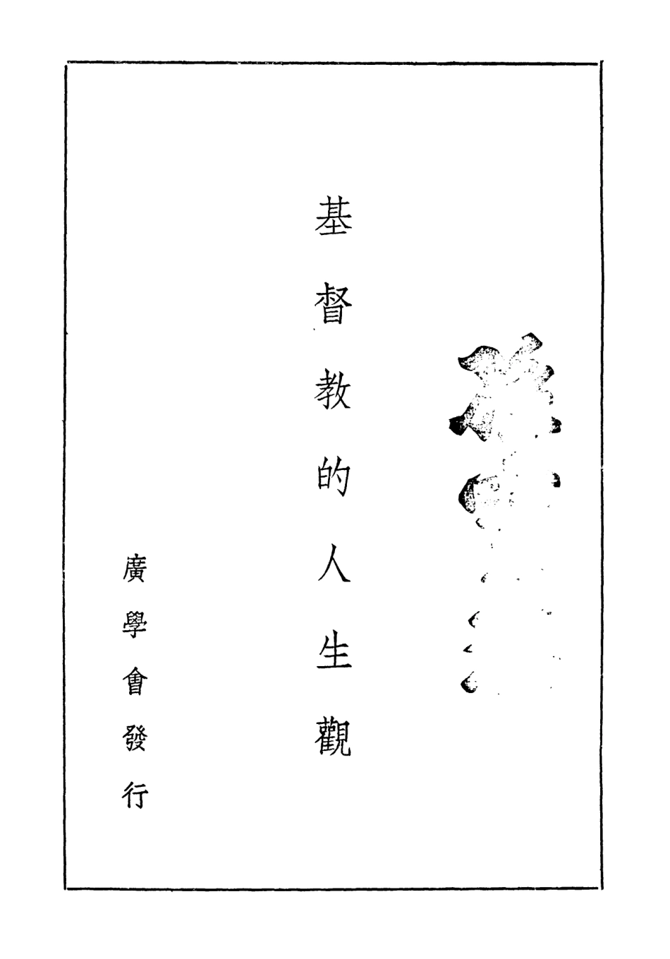 108782-基督教的人生觀_瓦忒誼斯著廣學會上海 .pdf_第2页