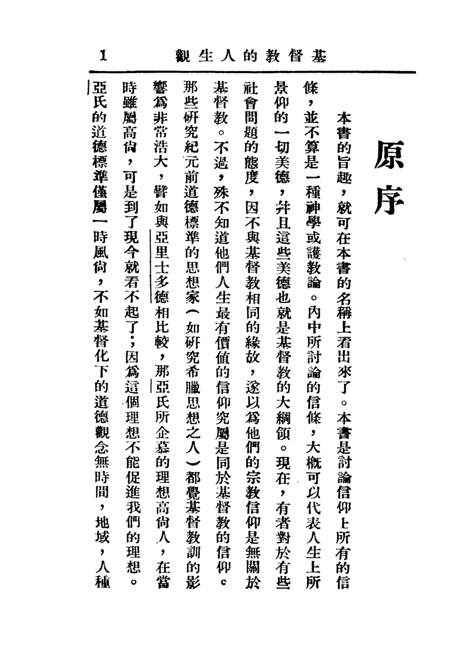 108782-基督教的人生觀_瓦忒誼斯著廣學會上海 .pdf_第3页