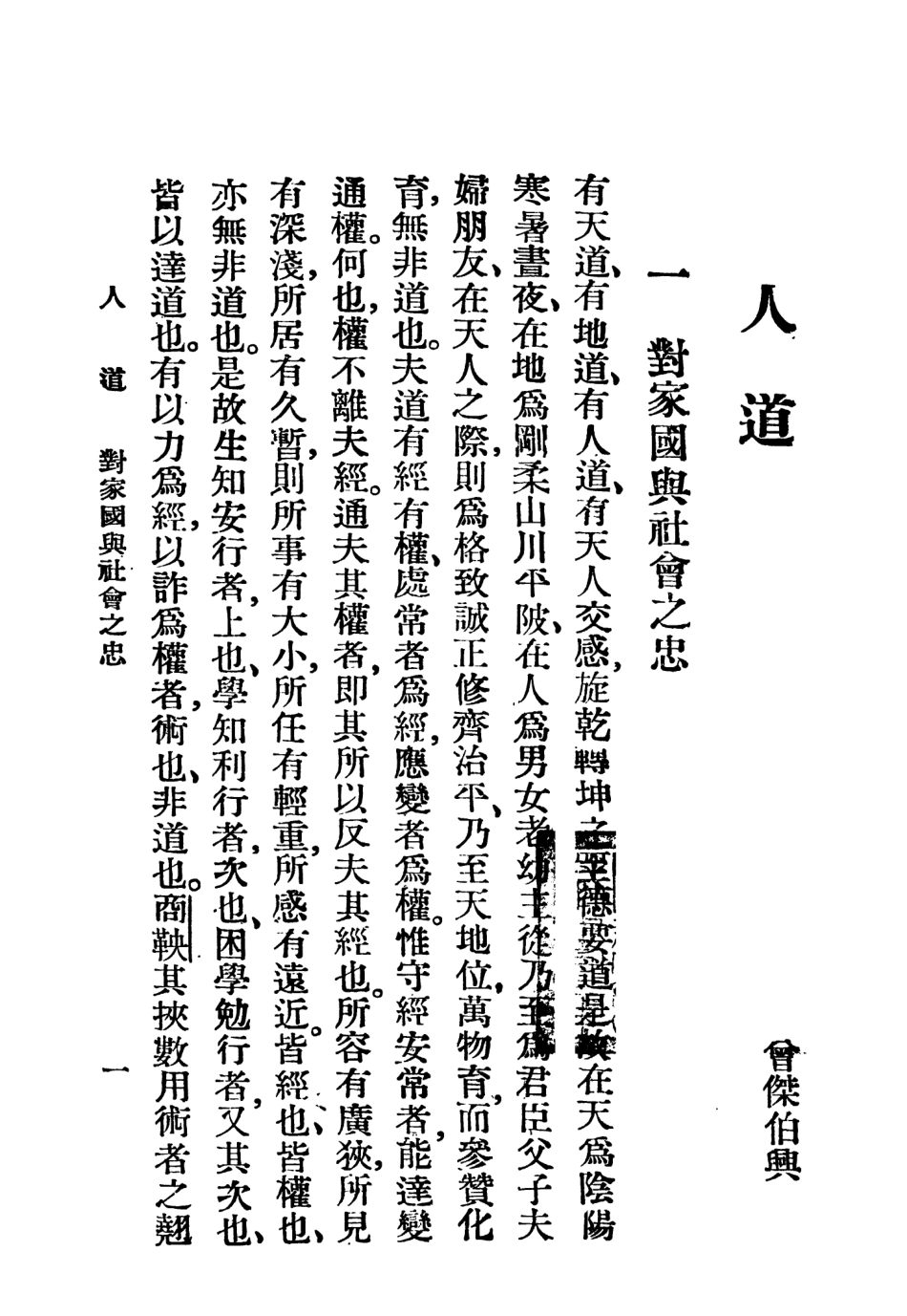 108781-人道_曾傑著中華印書局北平 .pdf_第3页