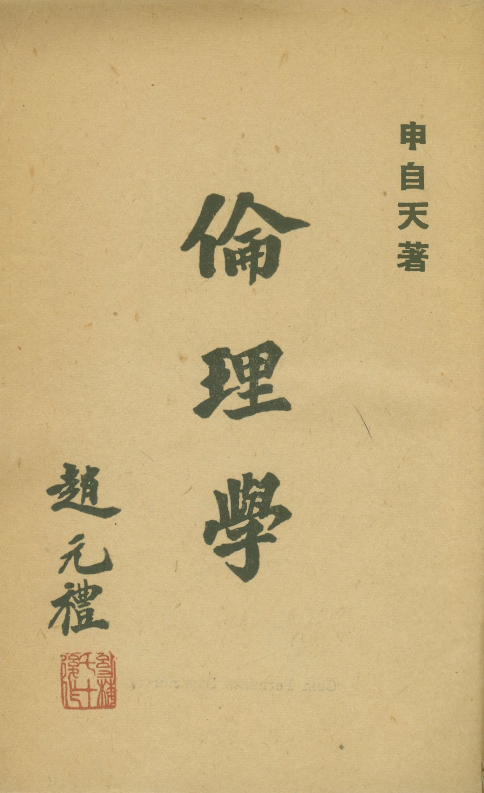 108780-倫理學_申自天著商務印書館上海 .pdf_第1页