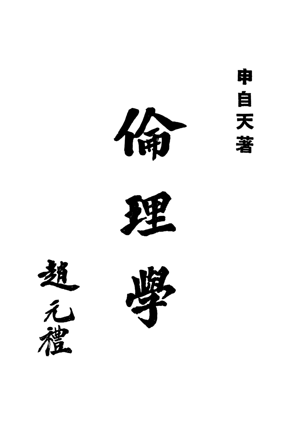 108780-倫理學_申自天著商務印書館上海 .pdf_第2页