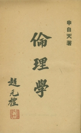 108780-倫理學_申自天著商務印書館上海 .pdf