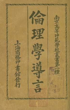 108779-倫理學導言_美薛蕾著商務印書館上海 .pdf