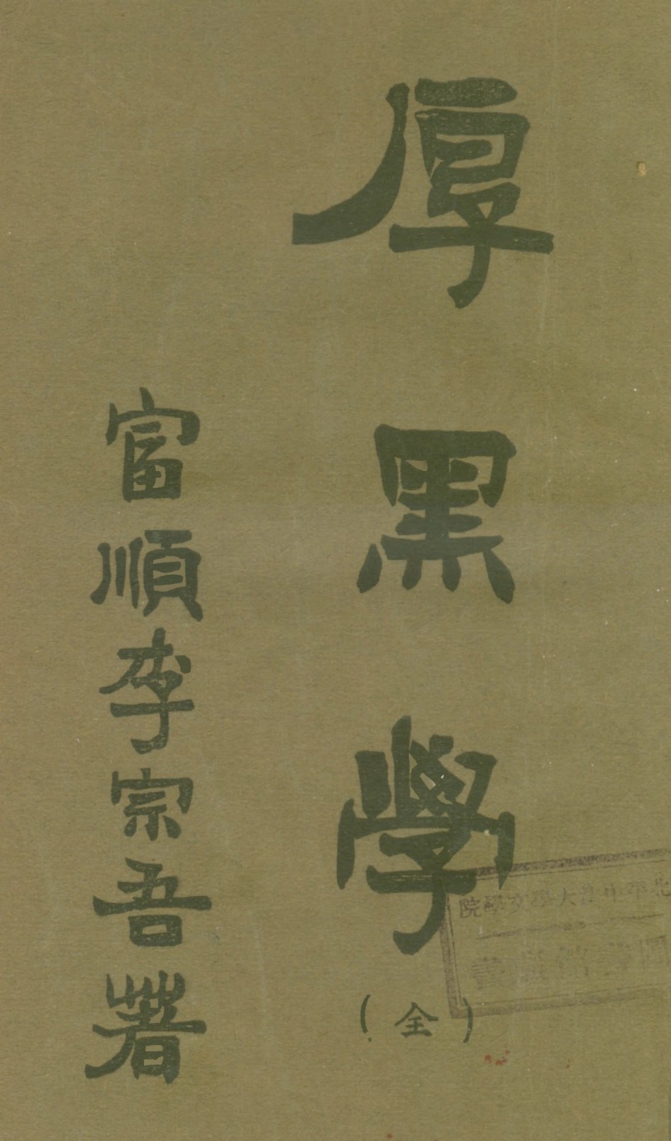 108777-厚黑學全_李宗吾著成都華西日報 .pdf_第1页