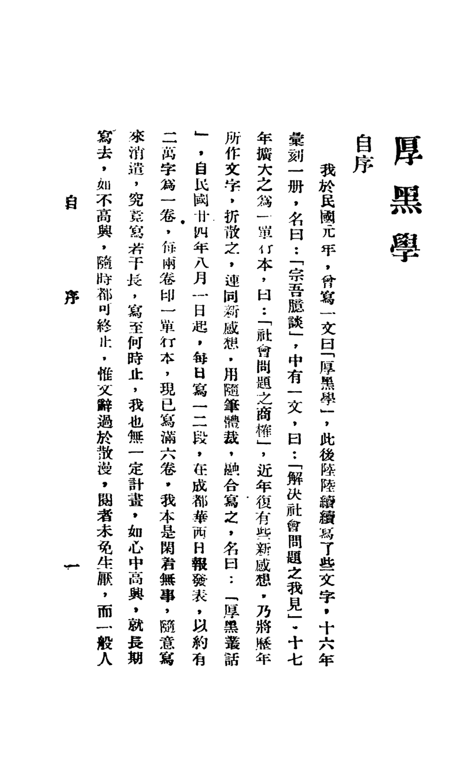 108777-厚黑學全_李宗吾著成都華西日報 .pdf_第2页