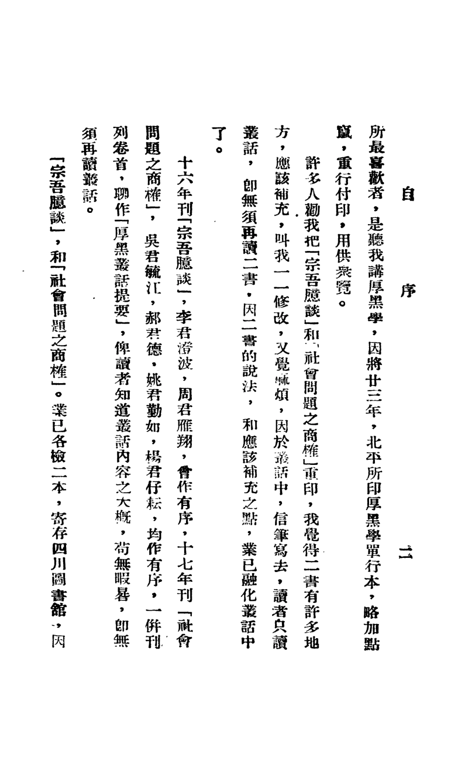 108777-厚黑學全_李宗吾著成都華西日報 .pdf_第3页