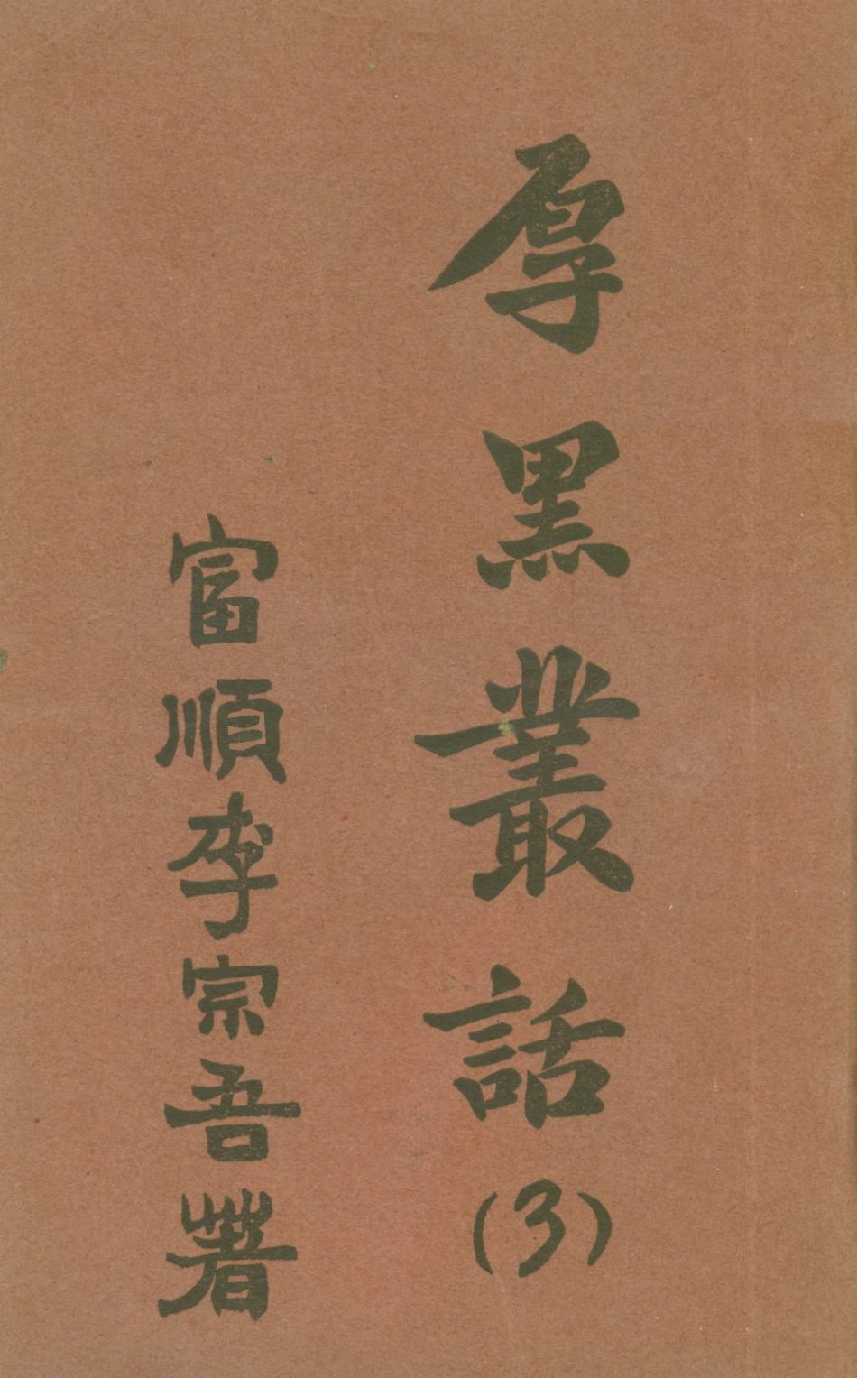 108776-厚黑叢話3_李宗吾著成都華西日報 .pdf_第1页